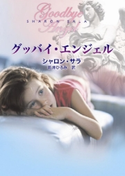 グッバイ・エンジェル シャロン・サラ/新井ひろみ