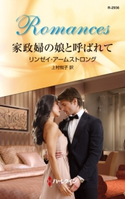 家政婦の娘と呼ばれて リンゼイ・アームストロング/上村悦子