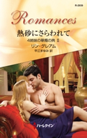 熱砂にさらわれて リン・グレアム/平江まゆみ