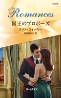 国王のプロポーズ ケイト・ウォーカー/麦田あかり
