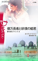億万長者と砂漠の姫君 オリヴィア・ゲイツ/富永佐知子