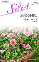 ばら咲く季節に ベティ・ニールズ/江口美子