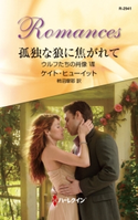 孤独な狼に焦がれて ケイト・ヒューイット/柿沼摩耶