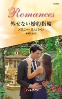 外せない婚約指輪 メラニー・ミルバーン/茅野久枝