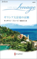 ギリシア大富豪の哀願 キャサリン・ジョージ/松尾当子