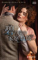 碧の瞳の家庭教師(碧:あお) キャロル・モーティマー/泉 智子