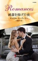 純潔を捧げた夜 キャロル・モーティマー/小泉まや