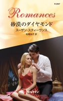 砂漠のダイヤモンド スーザン・スティーヴンス/松尾当子