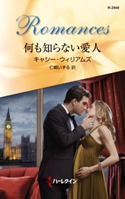 何も知らない愛人 キャシー・ウィリアムズ/仁嶋いずる