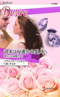 週末は秘書から愛人へ イヴォンヌ・リンゼイ/仁嶋いずる