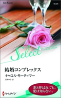 結婚コンプレックス キャロル・モーティマー/須賀孝子
