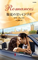 服従の甘い口づけ マヤ・ブレイク/片山真紀