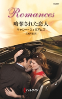 略奪された恋人 キャシー・ウィリアムズ/三浦万里