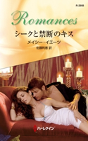 シークと禁断のキス メイシー・イエーツ/佐藤利恵