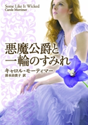 悪魔公爵と一輪のすみれ キャロル・モーティマー/清水由貴子