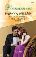 彼がダイヤを贈るとき メラニー・ミルバーン/中村美穂