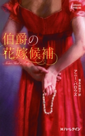 伯爵の花嫁候補 アニー・バロウズ/富永佐知子