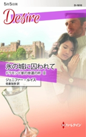 氷の城に囚われて ジェニファー・ルイス/佐倉加奈