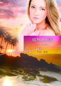 情熱の系譜 アン・メイザー/すなみ 翔