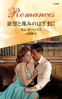 欲望と蔑みのはざまに キム・ローレンス/山口西夏