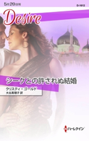 シークとの許されぬ結婚 クリスティ・ゴールド/大谷真理子