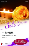 一夜の後悔 キャシー・ウィリアムズ/飯田冊子