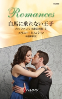 白馬に乗れない王子 メラニー・ミルバーン/柿沼摩耶