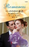 ベッドの中の暴君 ルーシー・モンロー/朝戸まり