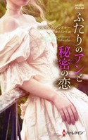 ふたりのアンと秘密の恋 シルヴィア・アンドルー/深山ちひろ