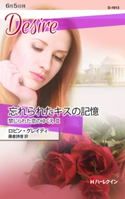 忘れられたキスの記憶 ロビン・グレイディ/藤倉詩音