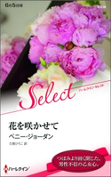 花を咲かせて ペニー・ジョーダン/久我ひろこ