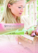 置き去りの天使 キャロル・モーティマー/橋 由美