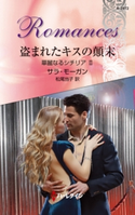 盗まれたキスの顛末 サラ・モーガン/松尾当子