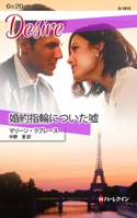 婚約指輪についた嘘 マリーン・ラブレース/中野恵