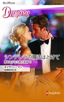 シンデレラの魔法はとけて キャサリン・マン/高橋美友紀