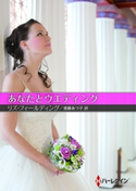 あなたとウエディング リズ・フィールディング/進藤あつ子