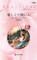 愛しくて憎い人 ルーシー・ゴードン/高杉啓子
