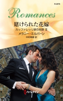 賭けられた花嫁 メラニー・ミルバーン/中村美穂
