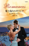 愛と偽りのギリシア エリザベス・パワー/山本みと