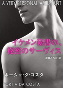 イケメン秘書の、秘密のサーヴィス ポーシャ・ダ・コスタ/藤峰みちか
