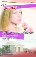 スイートルームの恋愛報告 レイチェル・ベイリー/八坂よしみ