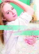 甘い冒険 ジル・シャルヴィス/有森ジュン