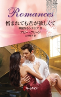 憎まれても君が欲しくて アビー・グリーン/山本翔子