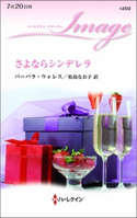 さよならシンデレラ バーバラ・ウォレス/松島なお子