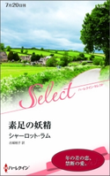素足の妖精 シャーロット・ラム/古城裕子