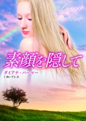 素顔を隠して ダイアナ・パーマー/仁嶋いずる