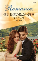 億万長者の冷たい寝室 マヤ・ブレイク/深山 咲