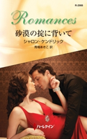 砂漠の掟に背いて シャロン・ケンドリック/馬場あきこ