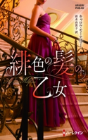 緋色の髪の乙女 キャロル・モーティマー/清水由貴子