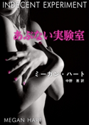 あぶない実験室 ミーガン・ハート/中野 恵